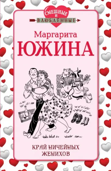 Маргарита Южина - Край ничейных женихов Маргарита Южина - Край ничейных женихов обложка книги