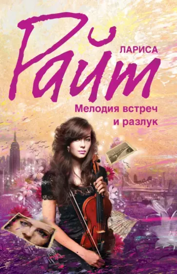 Лариса Райт - Мелодия встреч и разлук обложка книги