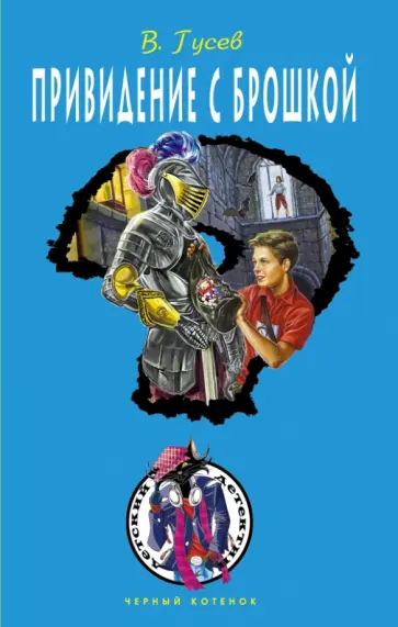 Валерий Гусев - Привидение с брошкой Валерий Гусев - Привидение с брошкой обложка книги