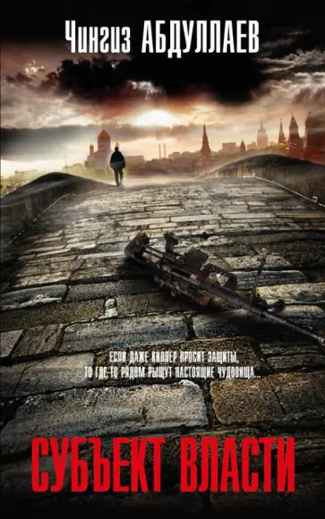 Чингиз Абдуллаев - Субъект власти обложка книги