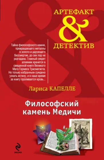 Лариса Капелле - Философский камень Медичи обложка книги