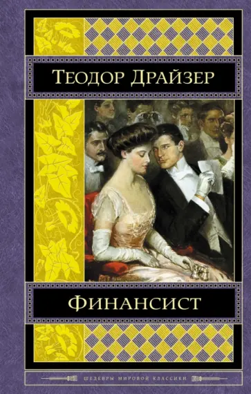 Теодор Драйзер - Финансист Теодор Драйзер - Финансист обложка книги
