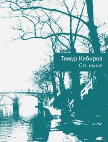Тимур Кибиров - См. выше обложка книги