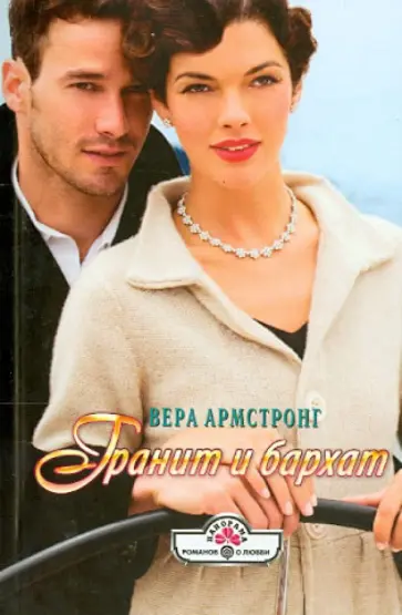 Вера Армстронг - Гранит и бархат обложка книги