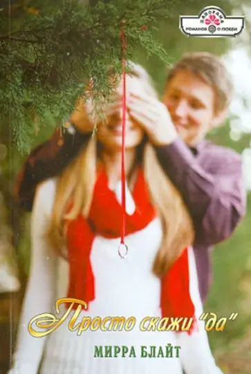 Мирра Блайт - Просто скажи "да" обложка книги