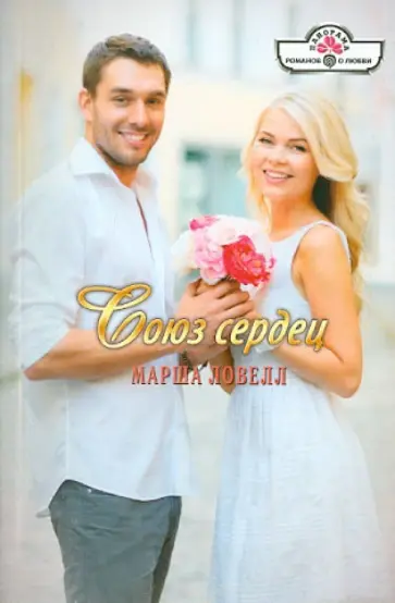 Марша Ловелл - Союз сердец обложка книги