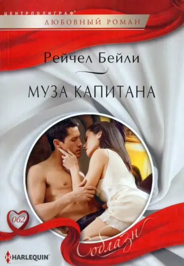 Рейчел Бейли - Муза капитана Рейчел Бейли - Муза капитана обложка книги