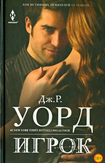 Джон Уорд - Игрок обложка книги