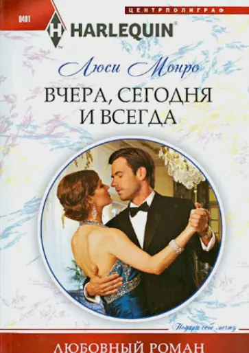 Люси Монро - Вчера, сегодня и всегда Люси Монро - Вчера, сегодня и всегда обложка книги