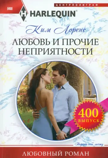 Ким Лоренс - Любовь и прочие неприятности обложка книги