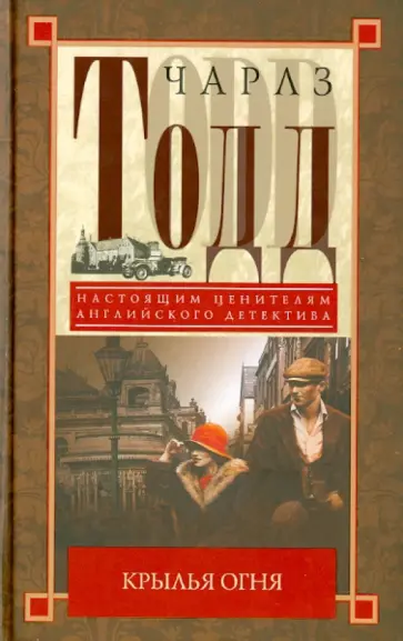 Чарлз Тодд - Крылья огня Чарлз Тодд - Крылья огня обложка книги