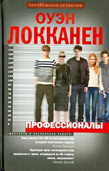 Оуэн Локканен - Профессионалы обложка книги