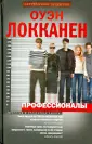 Локканен Оуэн