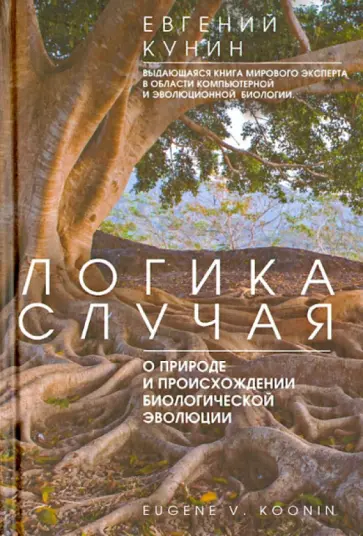 Евгений Кунин - Логика случая. О природе и присхождении биологической эволюции Евгений Кунин - Логика случая. О природе и присхождении биологической эволюции обложка книги