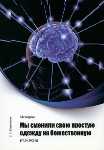 Светлана Климкевич - Метатрон. Мы сменили свою простую одежду на божественную обложка книги