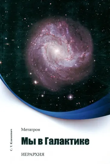 Светлана Климкевич - Метатрон. Мы в Галактике обложка книги