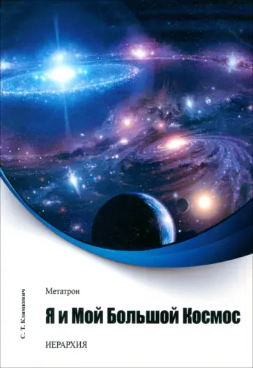 Светлана Климкевич - Метатрон. Я и мой большой Космос обложка книги