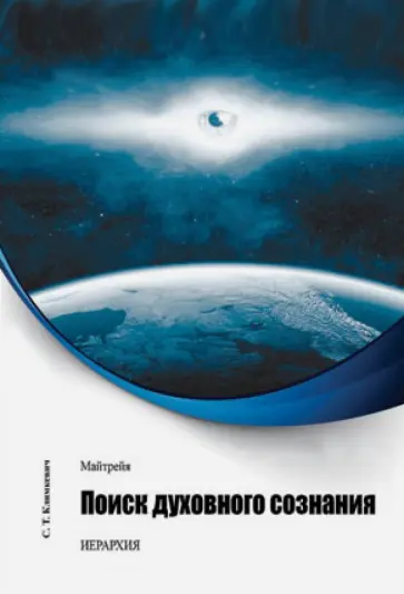 Светлана Климкевич - Майтрейя. Поиск духовного сознания. Книга 1 обложка книги