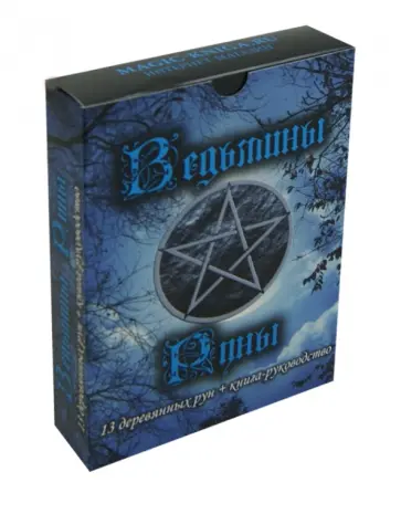 Ведьмины руны. Книга-руководство + 13 деревянных рун Ведьмины руны. Книга-руководство + 13 деревянных рун обложка книги