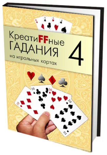 Креатиffные гадания на игральных картах. Книга 4 Креатиffные гадания на игральных картах. Книга 4 обложка книги