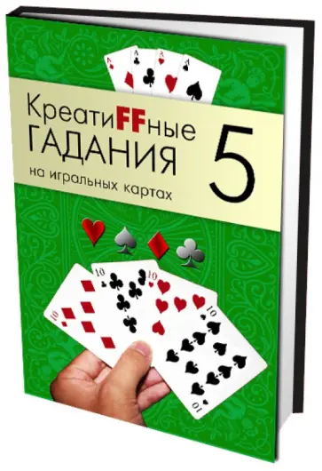 Креатиffные гадания на игральных картах. Книга 5 Креатиffные гадания на игральных картах. Книга 5 обложка книги
