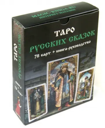 Таро Русских Сказок. Книга-руководство + 78 карт Таро Русских Сказок. Книга-руководство + 78 карт обложка книги