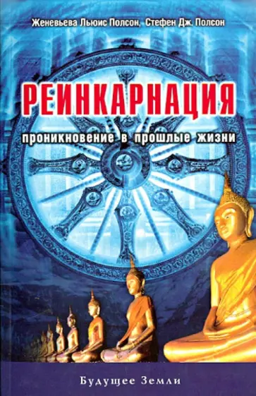 Полсон, Полсон - Реинкарнация. Проникновение в прошлые жизни Полсон, Полсон - Реинкарнация. Проникновение в прошлые жизни обложка книги