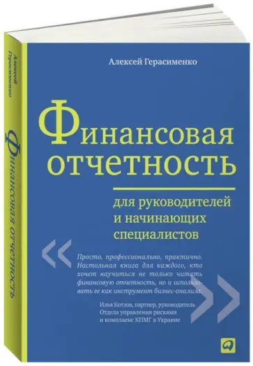 Алексей Герасименко - Финансовая отчетность для руководителей и начинающих специалистов обложка книги