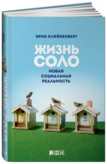 Эрик Кляйненберг - Жизнь соло: Новая социальная реальность обложка книги
