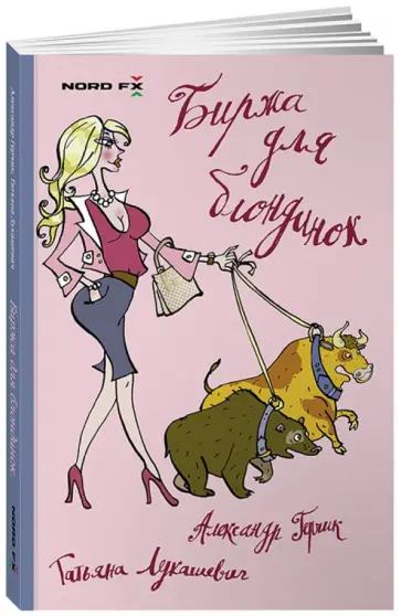 Лукашевич, Герчик - Биржа для блондинок обложка книги