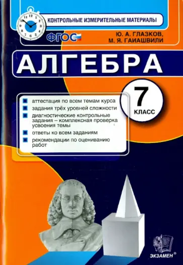 Глазков, Гаиашвили - КИМ. Алгебра. 7 класс. Итоговая аттестация. ФГОС обложка книги