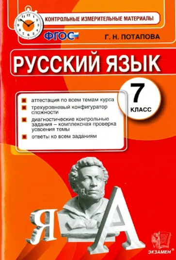 Галина Потапова - КИМ. Русский язык. 7 класс. Итоговая аттестация. ФГОС обложка книги