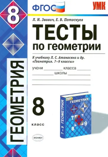 Звавич, Потоскуев - Геометрия. 8 класс. Тесты к учебнику Л.А. Атанасяна и др. ФГОС Звавич, Потоскуев - Геометрия. 8 класс. Тесты к учебнику Л.А. Атанасяна и др. ФГОС обложка книги