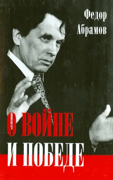 Федор Абрамов - О войне и победе Федор Абрамов - О войне и победе обложка книги