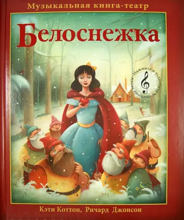 Кэти Коттон - Белоснежка. Музыкальная книга-театр Кэти Коттон - Белоснежка. Музыкальная книга-театр обложка книги