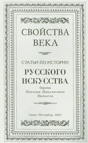 Николай Врангель - Свойства века. Статьи по истории русского искусства Николай Врангель - Свойства века. Статьи по истории русского искусства обложка книги