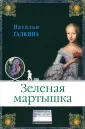 Галкина Наталья Всеволодовна
