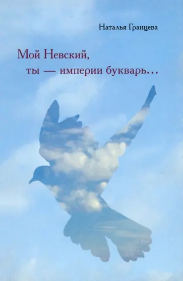 Наталья Гранцева - Мой Невский, ты - империи букварь... Наталья Гранцева - Мой Невский, ты - империи букварь... обложка книги