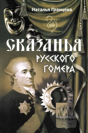 Наталья Гранцева - Сказанья русского Гомера Наталья Гранцева - Сказанья русского Гомера обложка книги