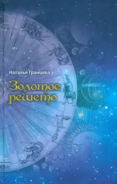 Наталья Гранцева - Золотое решето. Книга стихотворений Наталья Гранцева - Золотое решето. Книга стихотворений обложка книги