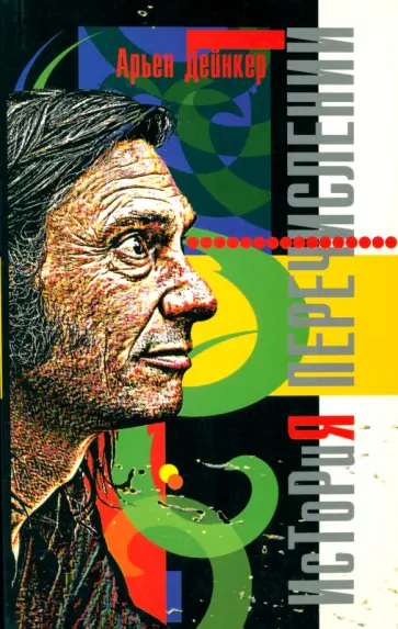 Арьен Дейнкер - История перечислений Арьен Дейнкер - История перечислений обложка книги