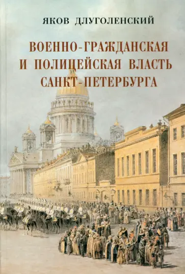 Яков Длуголенский - Военно-гражданская и полицейская власть Санкт-Петербурга-Петрограда Яков Длуголенский - Военно-гражданская и полицейская власть Санкт-Петербурга-Петрограда обложка книги