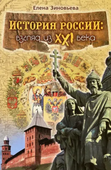 Елена Зиновьева - История России. Взгляд из XXI века Елена Зиновьева - История России. Взгляд из XXI века обложка книги