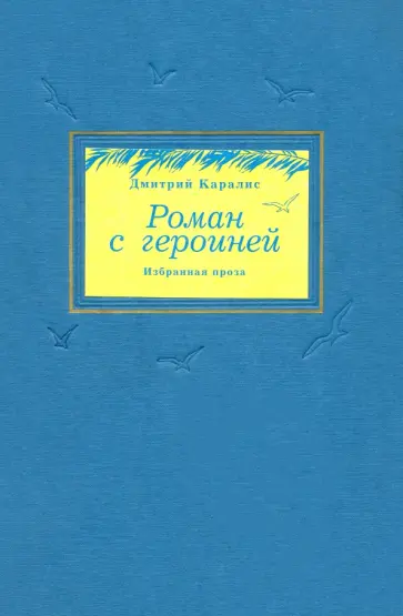 Дмитрий Каралис - Роман с героиней. Избранная проза Дмитрий Каралис - Роман с героиней. Избранная проза обложка книги