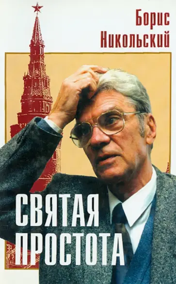 Борис Никольский - Святая простота: в 2-х частях обложка книги
