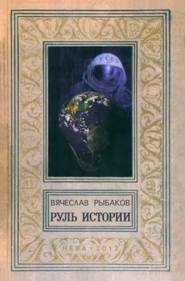 Вячеслав Рыбаков - Руль истории обложка книги