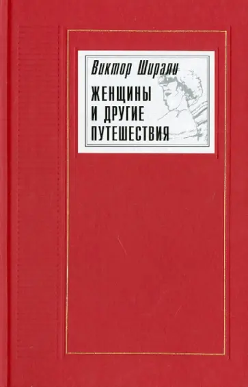 Виктор Ширали - Женщины и другие путешествия. Книга прозы Виктор Ширали - Женщины и другие путешествия. Книга прозы обложка книги