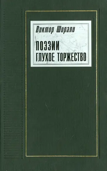 Виктор Ширали - Поэзии глухое торжество: Книга стихотворений обложка книги