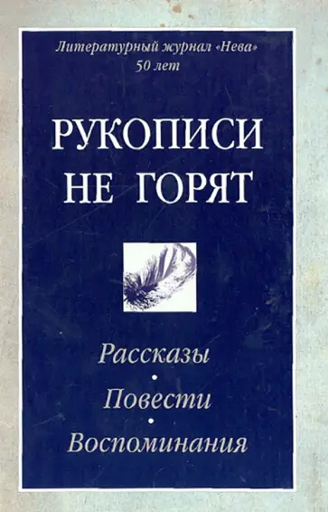 Рукописи не горят. Рассказы. Повести. Воспоминания Рукописи не горят. Рассказы. Повести. Воспоминания обложка книги