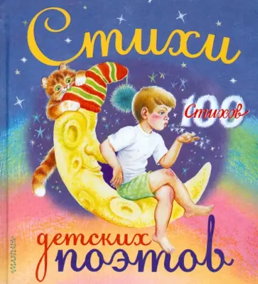 Барто, Гамазкова - Стихи детских поэтов обложка книги